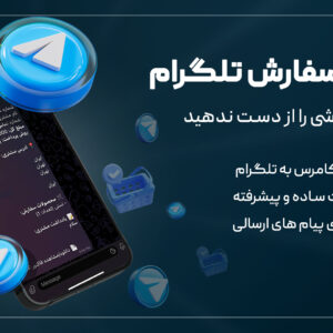 افزونه اطلاع رسان سفارش تلگرام